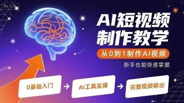 AI短视频制作教学，从0到1制作AI视频-1