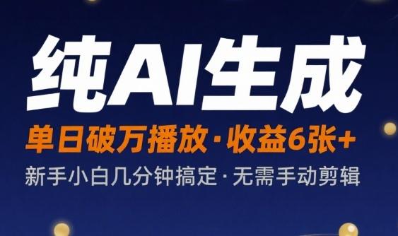 纯AI生成单日破万播放收益6张+，新手小白几分钟搞定作品，不需要手动剪辑-1