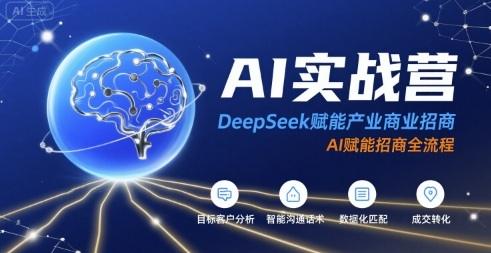 AI实战营：DeepSeek赋能产业商业招商，AI赋能招商全流程-1
