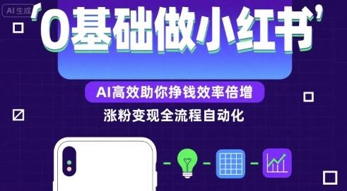 0基础如何做涨粉变现的小红书，AI高效助你賺钱效率倍增-1