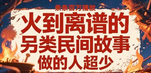火到离谱的另类民间故事，条条百W播放，做的人超少-1