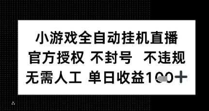 小游戏全自动挂G直播，官方授权 不违规不封号，无需人工单日收益1张+-1