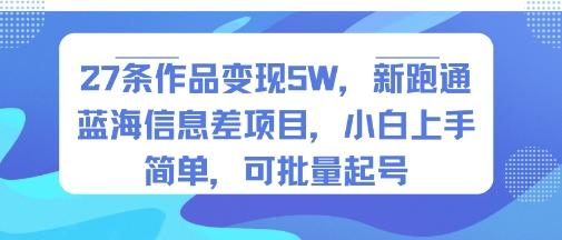 27条作品变现5W，新跑通蓝海信息差项目，小白上手简单，可批量起号-1