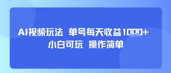 AI视频玩法 单号每天收益多张+ 小白可玩 操作简单-1