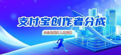 支付宝创作者分成，新手也能做，小白也能月入过W-1