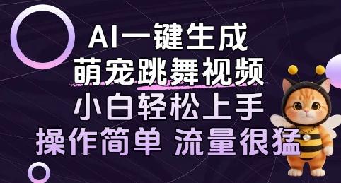 AI一键生成萌宠跳舞视频，小白轻松上手，操作简单流量猛!-1