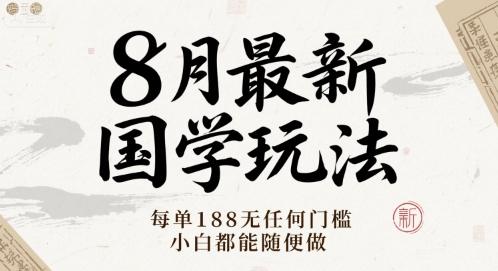 8月最新国学玩法 每单188无任何门槛 小白都能随便做-1