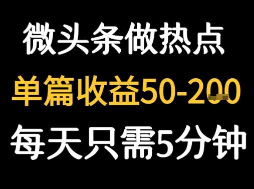 用DeepSeek写热点新闻做微头条  1分钟1条日收益2张+-1