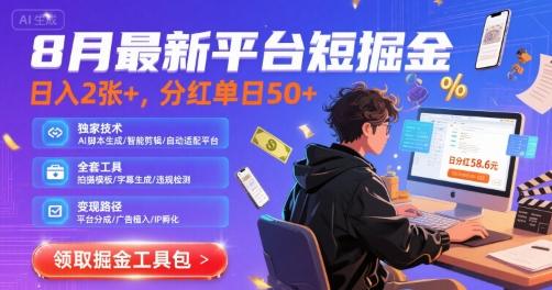8月最新平台短剧掘金，日入2张+，分红单日 50+，独家技术，脚本及全套工具
