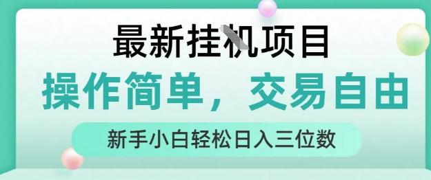 最新挂G项目，操作简单，交易自由，人人可上手，新手小白轻松日入三位数-1