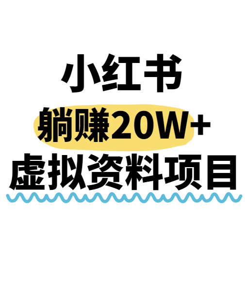 小红书操作虚拟资料，搬运工模式躺挣20W+，互联网的低成本路子！-1