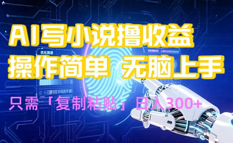 AI写小说爆火玩法，小白也能无脑操作，复制粘贴日入300+-1