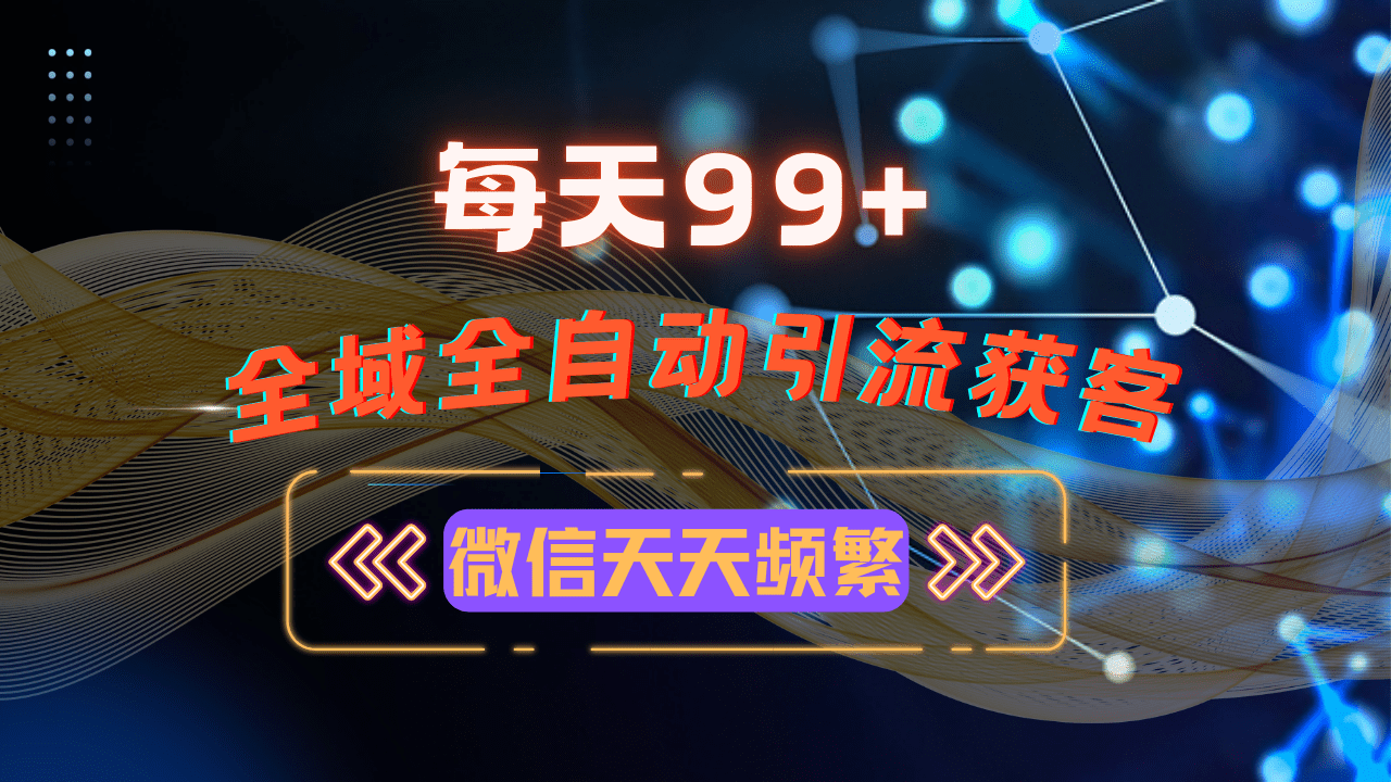 12月最新，全域多平台引流私域打法，小红书，视频号，抖音全自动引流获…