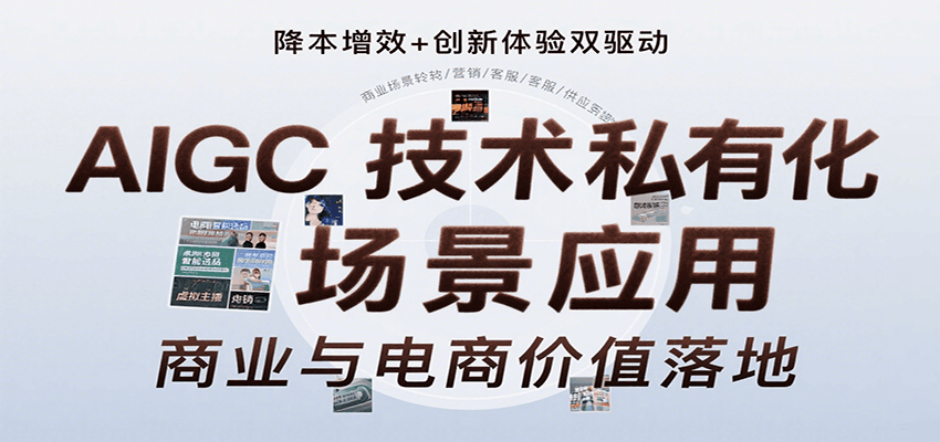 AIGC技术私有化场景应用，内容创作/视觉设计/私有化部署/商业应用/电商运营等-1