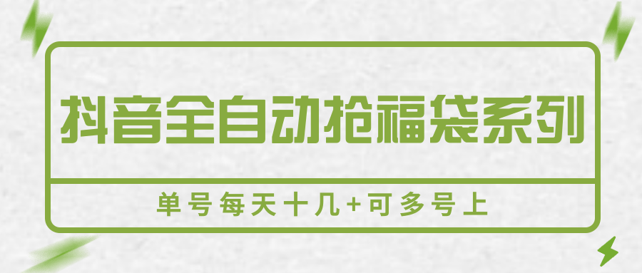 抖音全自动抢福袋系列，单号每天十几+可多号上-1