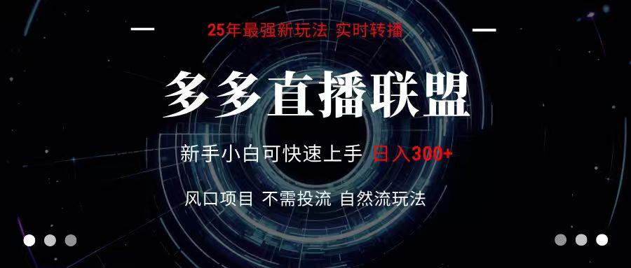 多多直播联盟 全新玩法 单机单日变现300+不要求电脑配置 玩法简单暴力-1