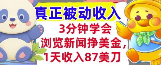浏览新闻挣美金，1天收入87刀，超简单   3分钟学会，真正被动收入