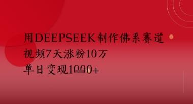 用Deepseek制作佛系赛道，视频7天涨粉10W，单日变现多张