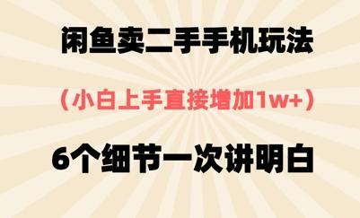 闲鱼卖二手手机玩法，6个细节一次讲明白，小白直接上手