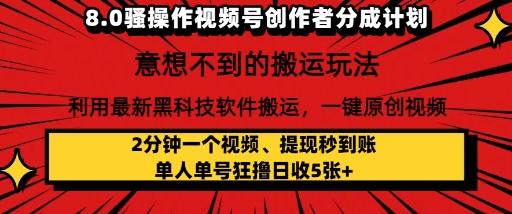 8.0骚操作视频号创作者分成计划，利用最新黑科技软件搬运，一键原创视频，日入多张