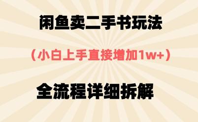 闲鱼卖二手书玩法，小白上手直接，全流程详细拆解