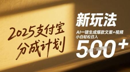 2025支付宝分成计划新玩法，AI-键生成爆款文案+视频，小白轻松日入几张