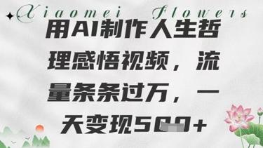 用AI制作人生哲理感悟视频，流量条条过W，一天变现几张