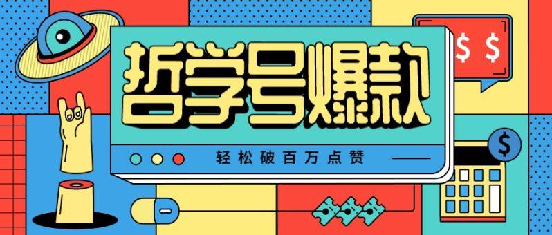 单机游戏也能玩出新花样，哲学号爆款视频轻松破百万点赞，教你快速制作爆款月入万元！-1