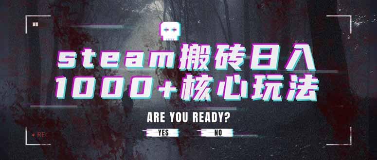 steam搬砖日入1000+核心玩法